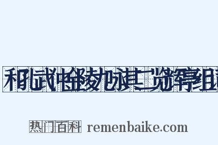和孔武仲金陵九咏其二览辉亭组词是什么意思的图片